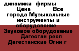 динамики  фирмы adastra › Цена ­ 1 300 - Все города Музыкальные инструменты и оборудование » Звуковое оборудование   . Дагестан респ.,Дагестанские Огни г.